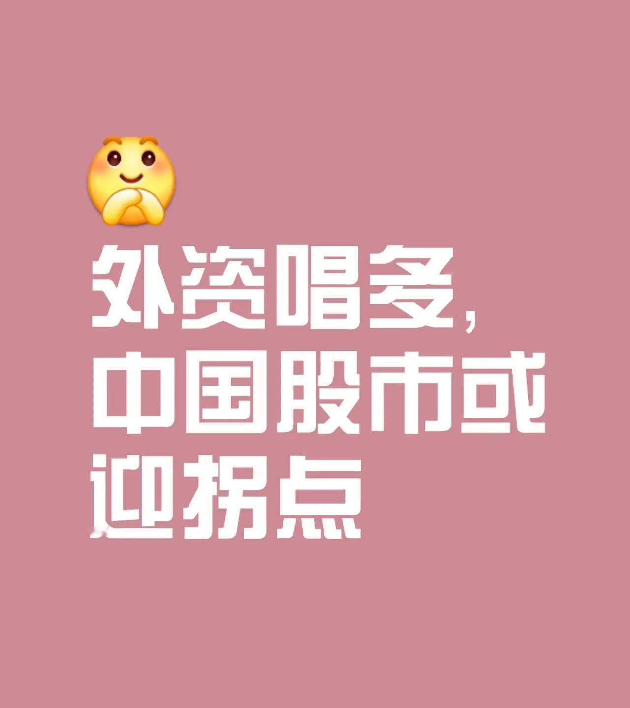 【🔥中国股市重大拐点！外资巨头高调唱多，结构性行情启动？】📈大摩重磅报