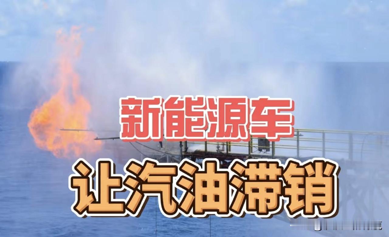 新能源车，让汽油滞销？什么？渤海发现第7个亿吨级油田？咱们国家不是最缺石油吗？