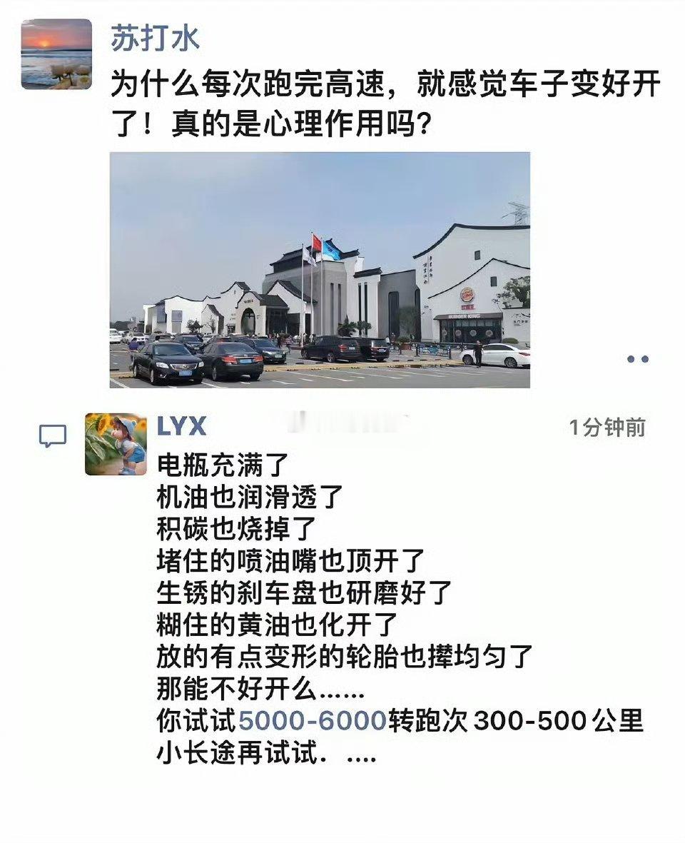 为什么每次跑完高速，就感觉车子变好开了！真的是心理作用吗？