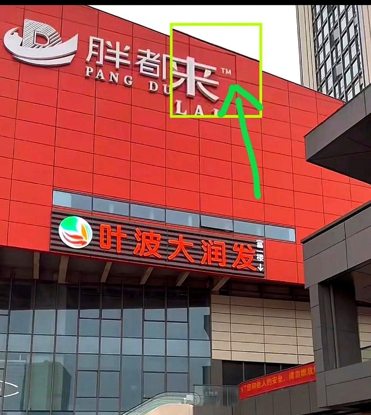 这下完蛋了胖都来的老板要睡不着觉了因为“胖都来”这个名字可能要取消了不知道