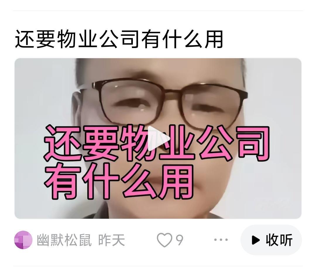 还要物业公司有什么用？①安排三无人员就业，打造和谐社会②代替片警巡逻，三颗牙