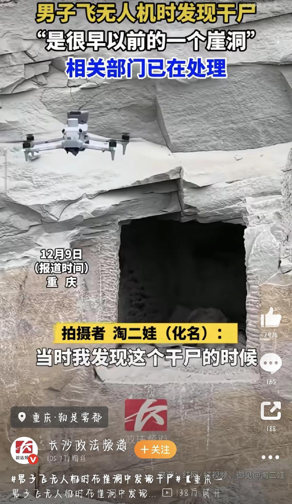 最近重庆这起无人机发现崖洞遗体的事儿，在网上刷了屏。12月9日相关消息一曝光，就