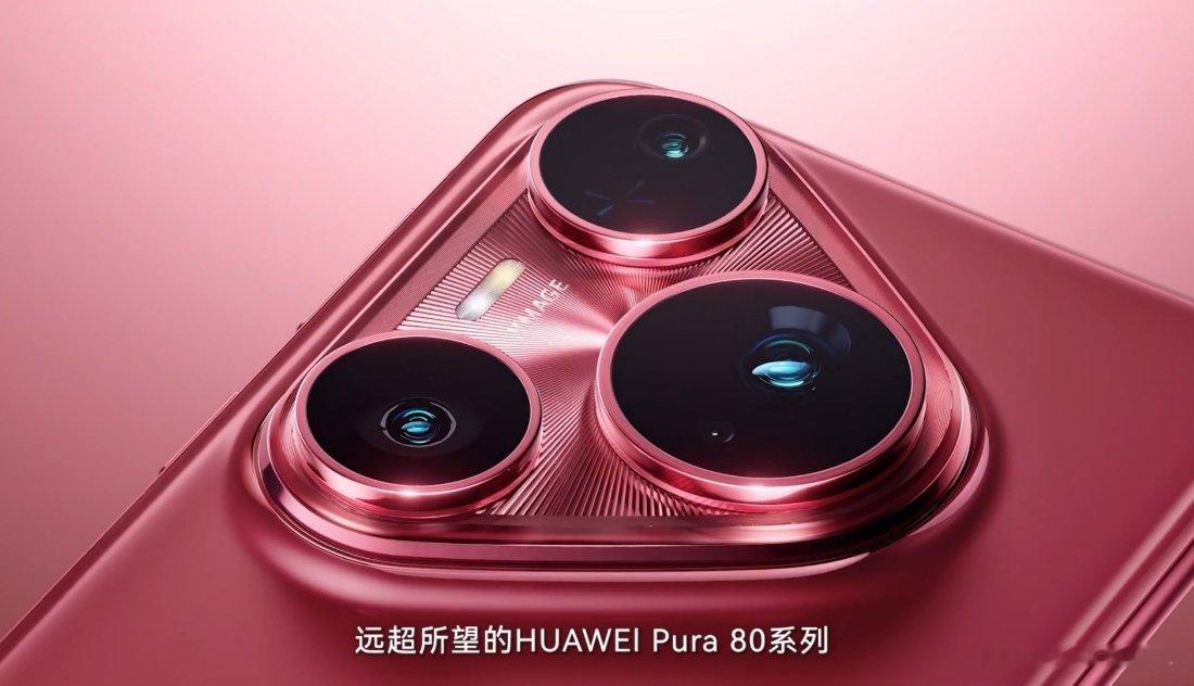 感觉Pura80系列出的这几个颜色，还是釉红好看，像是别的颜色比较常见，这个红