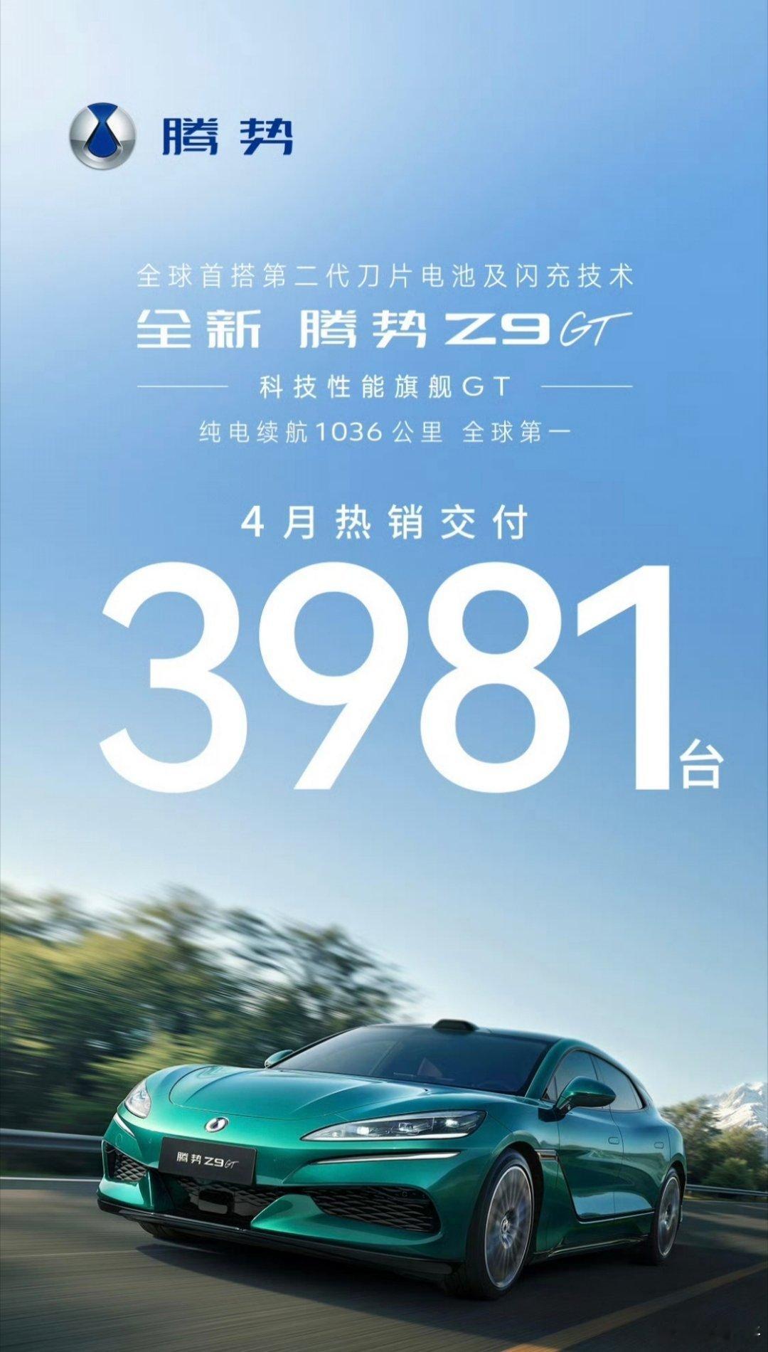 腾势z9gt在4月的成绩单:交付3981辆，稳是稳了，但有人会觉得怎么没爆？首