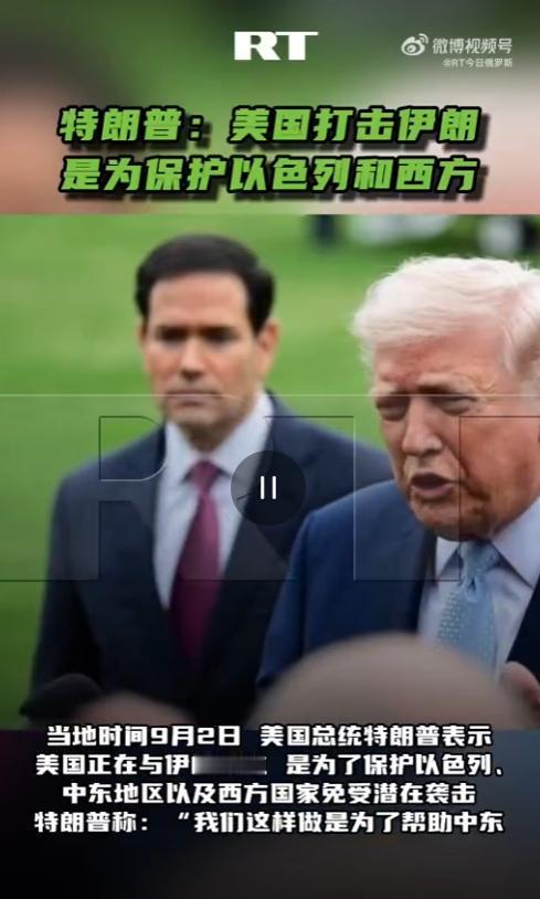 美军突袭伊朗理由突然改口！特朗普称：“我们这样做是为了帮助中东，为了帮助以色列，