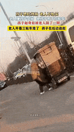 真的是想不到！近日山东，老人骑三轮车接小孩子放学，路上孩子想吃烤肠，老人不愿意