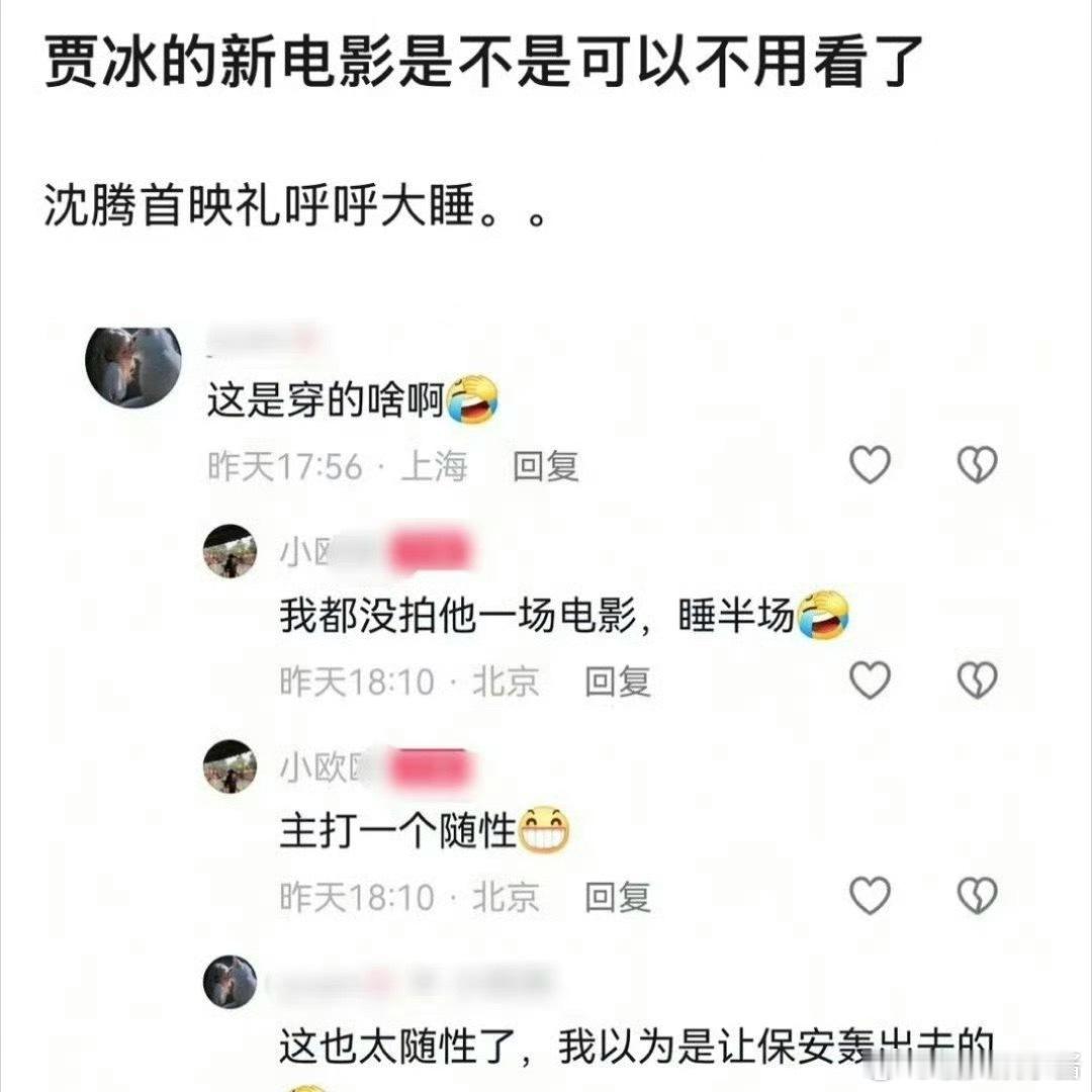 沈腾看贾冰《奇遇》结果睡着了，这都不用去看了吧​​​
