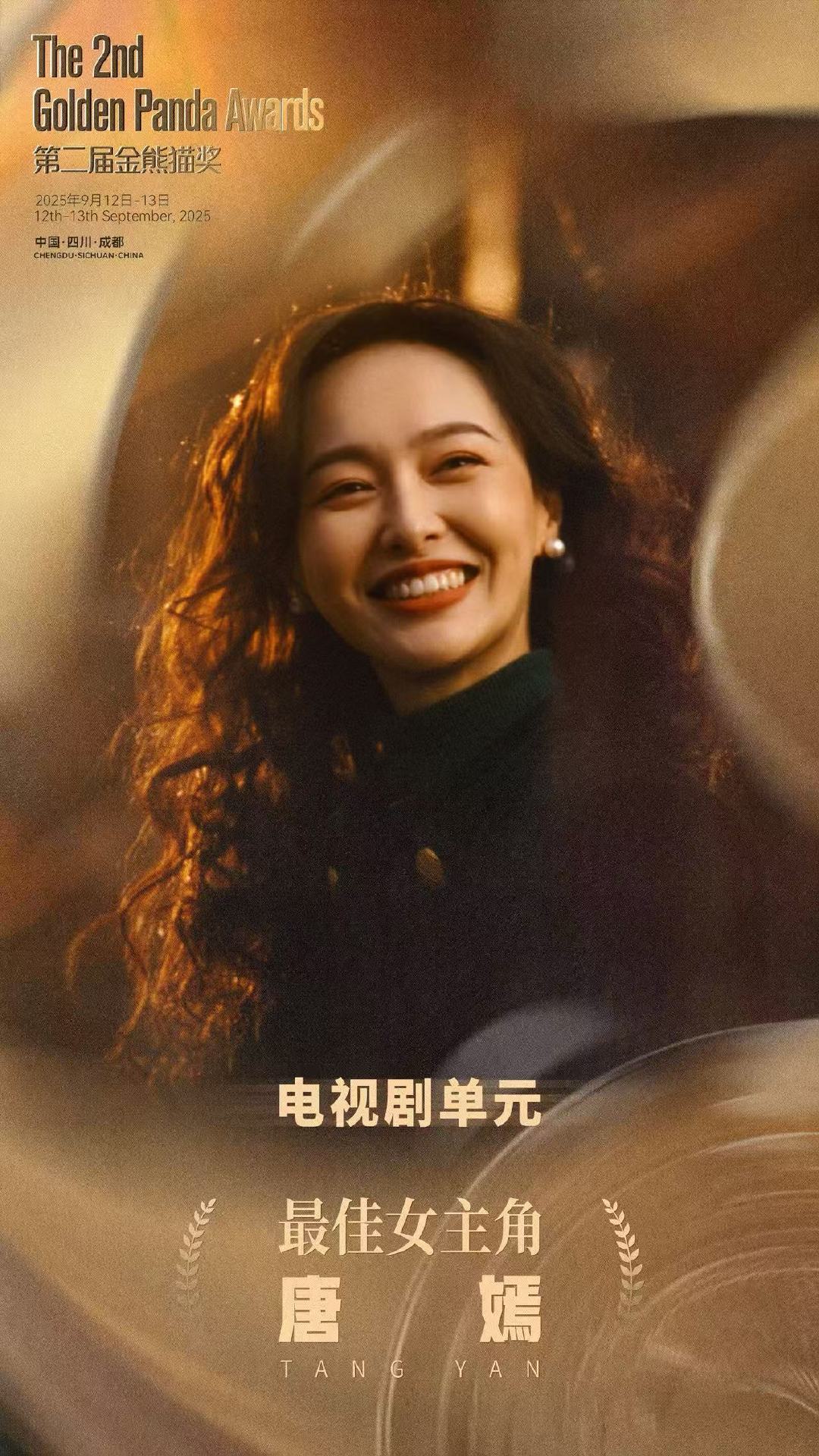 唐嫣凭借繁花荣获金熊猫奖视后大奖，恭喜汪小姐，实至名归🏆​​​