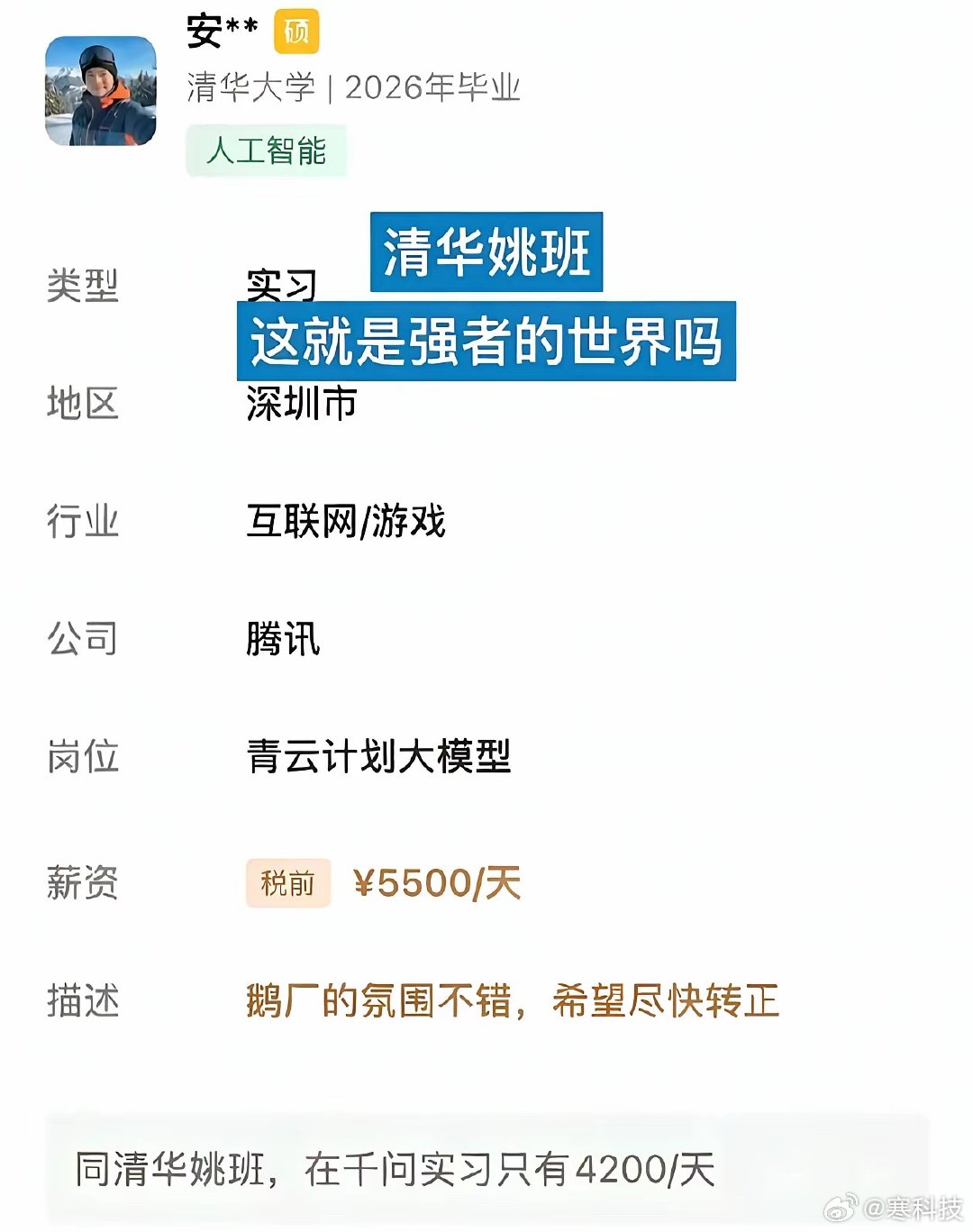 清华姚班准毕业生在腾讯实习一天5500，这一天赚的堪比多少人一个月赚的。