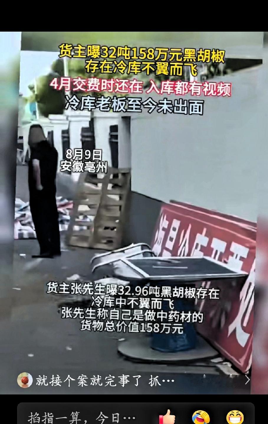 安徽亳州，一个做中药材生意的老板，把32.96吨黑胡椒存进了当地一家冷库，货值1