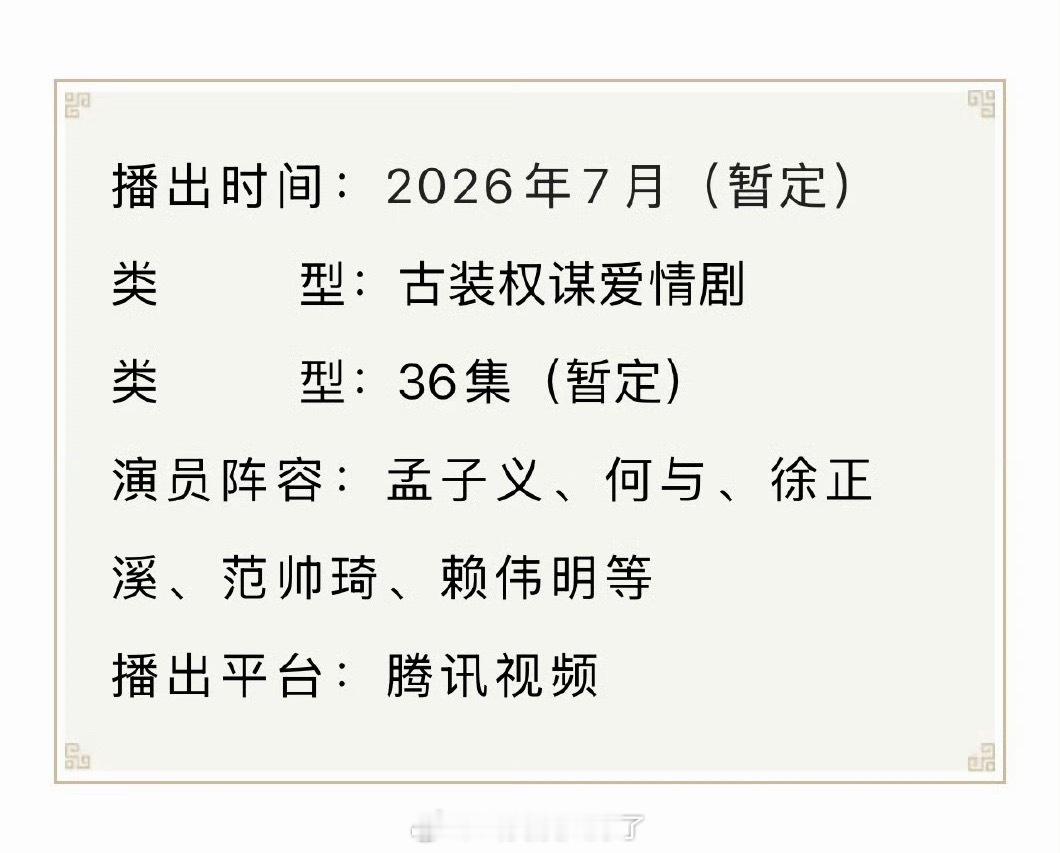 孟子义、何与的《百花杀》招商看点🈶，暂定7月播出，大家看好这部剧吗？
