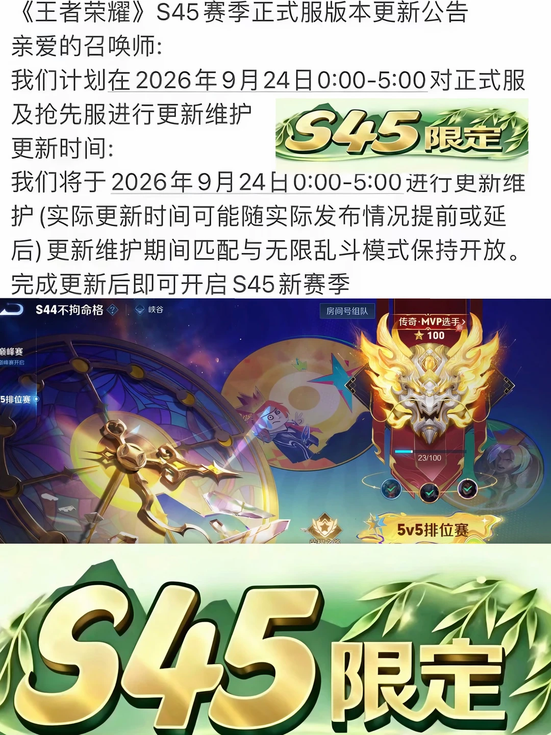 王者S45新赛季更新时间！