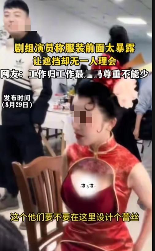 女演员反映戏服胸部位置过于暴露，觉得拍摄尺度难以接受，向剧组提出希望用蕾丝做遮挡