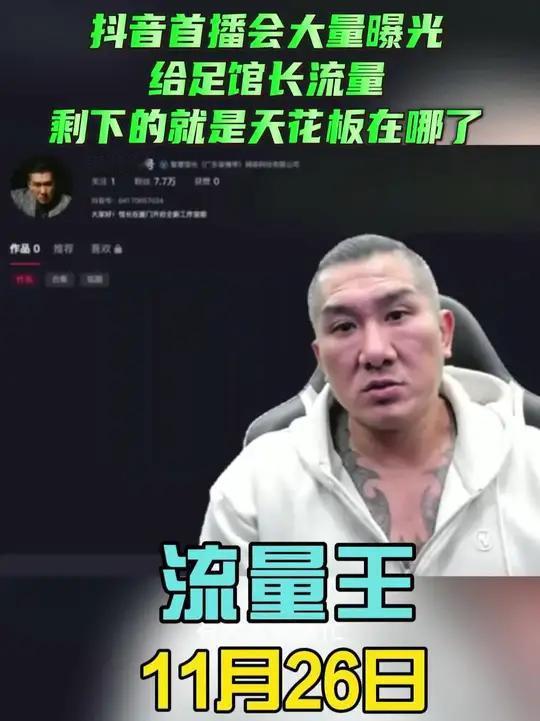 首播会大量曝光给足馆长流量剩下的就是天花板在哪了！那天开直播，你们应该