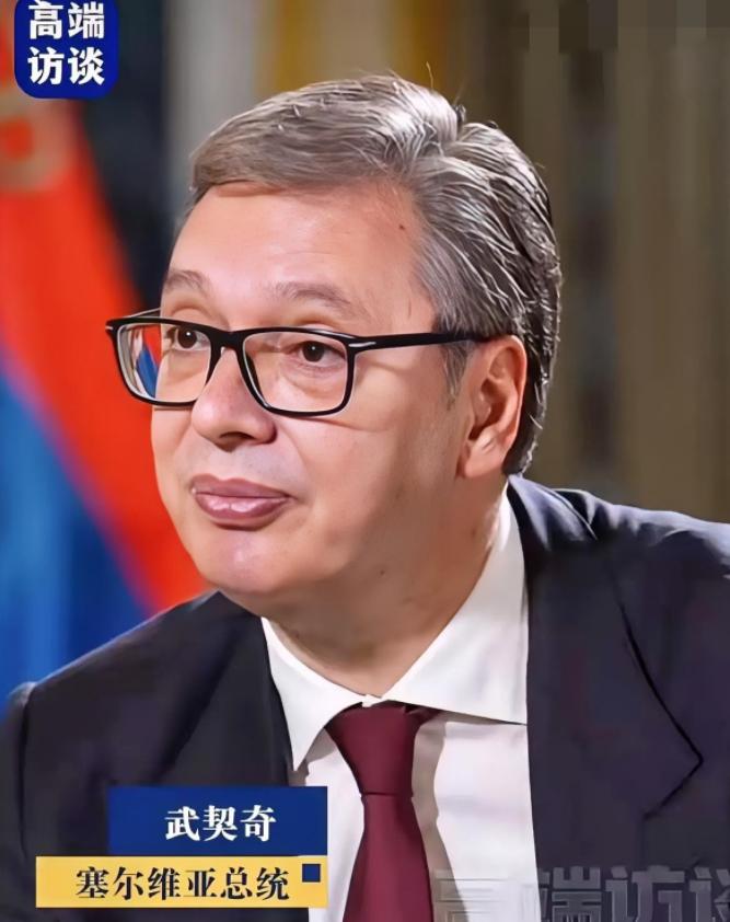 塞尔维亚总统武契奇接受央视记者采访说:在中国街头散步不到20分钟就被中国网友认