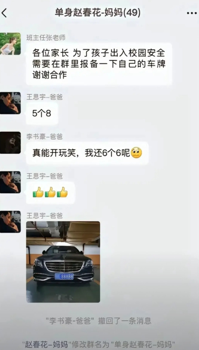 这年头，没有好牌照，都不敢进家长群