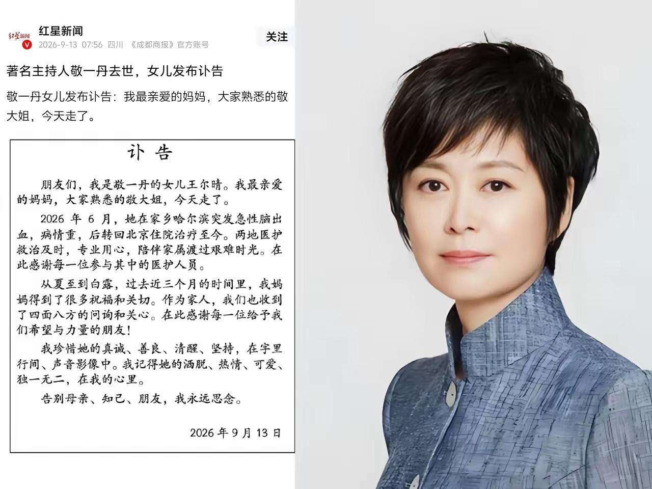 著名主持人敬一丹去世，看到她的死因，我破防了，她不是死于意外，而是死于我们谁