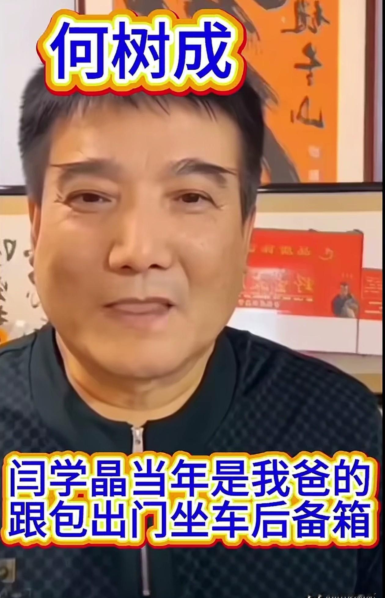 她红之前，连越野车的后排都没资格坐。蜷在敞着盖的后备箱里，跟着颠簸。那是闫学