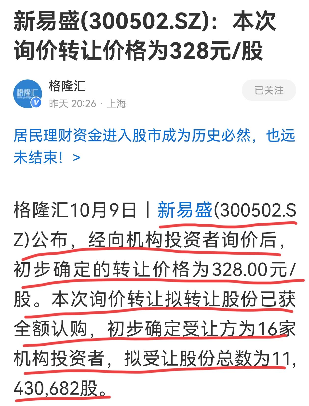 机构愿意高价转让是散户不懂的！新易盛转让价328元，机构投资者抢着买，对应认购倍