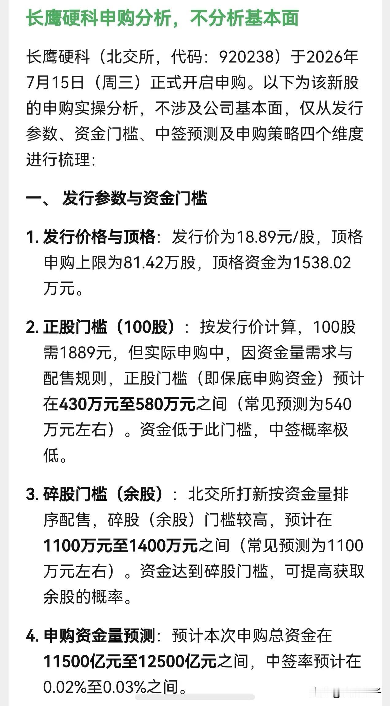 朋友们，北交所新股长鹰硬科星期三开启申购，发行价格为18.89元。按照人工智