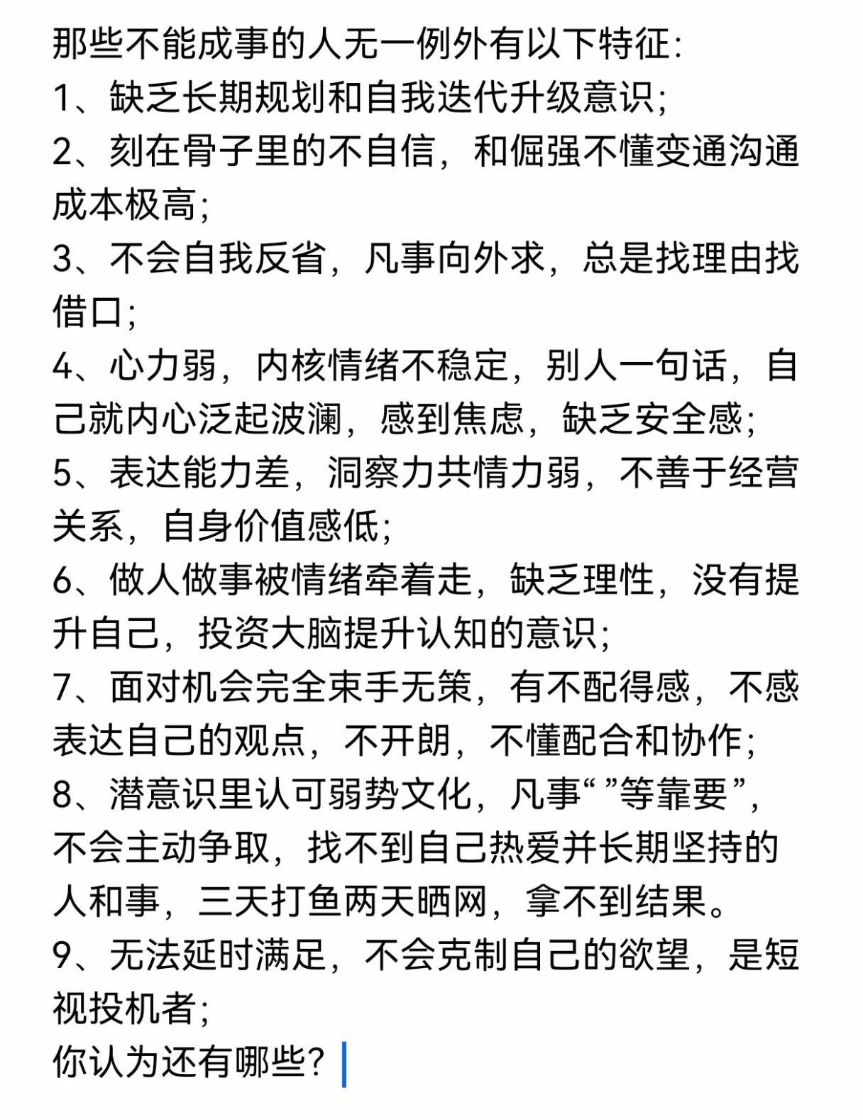 那些不能成事的人无一例外有以下特征。