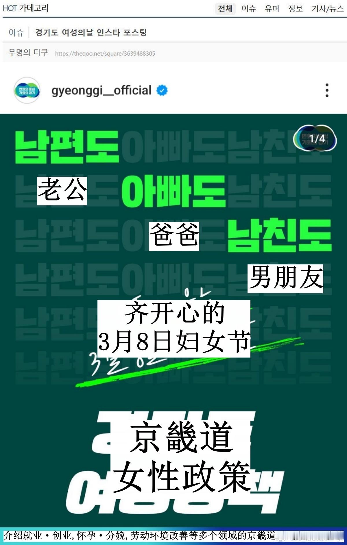 🔥🔥韩网1400楼热帖评论翻译🔥🔥京畿道官方ins上传妇女节宣传海报激怒