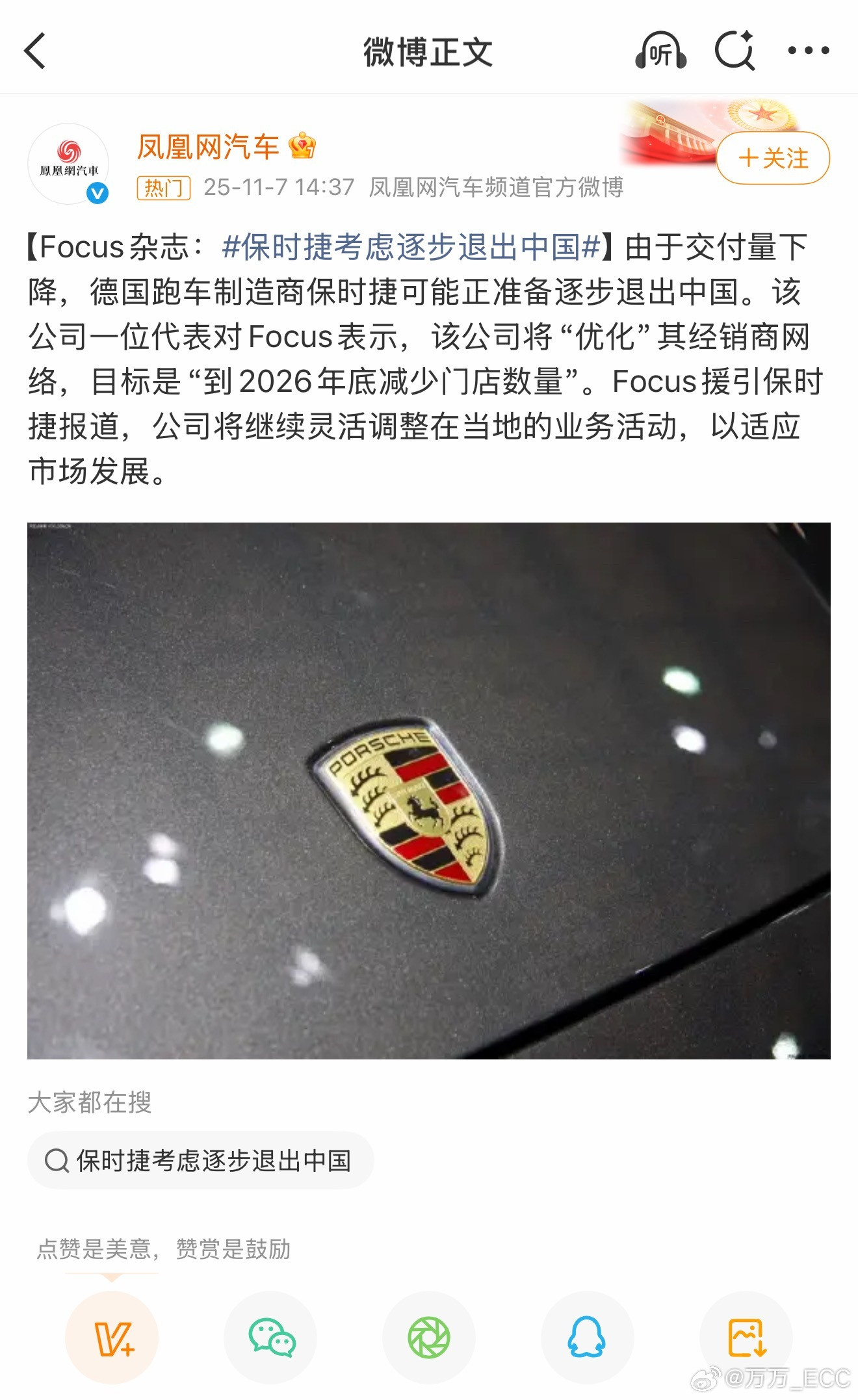 真的不理解，为啥要搞出这么个标题党：保时捷考虑逐步退出中国。凤凰汽车好歹也是个