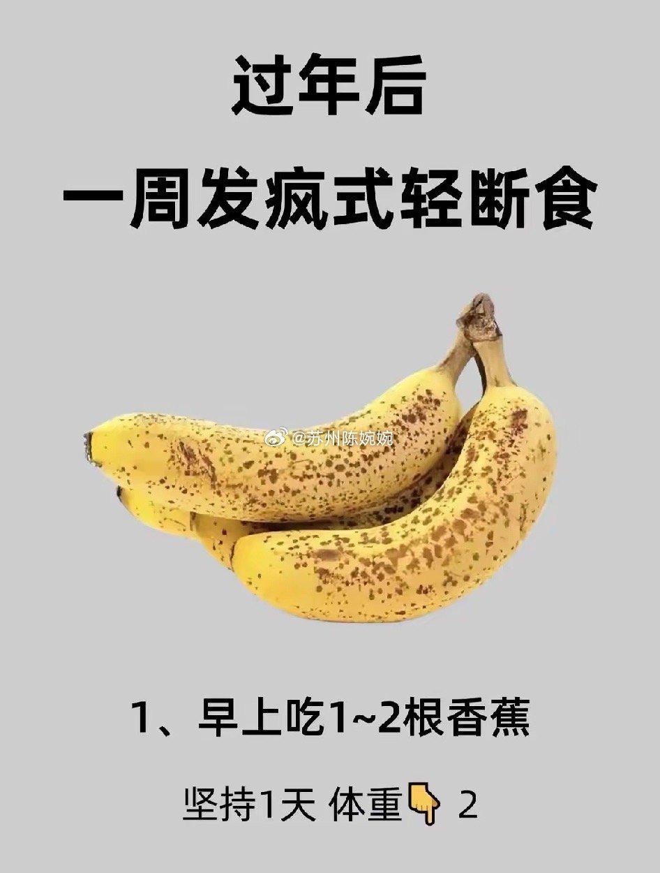 过年后一周发疯式轻断食1、早上吃1~2根香蕉坚持1天体重⬇️22、中午吃水煮菜