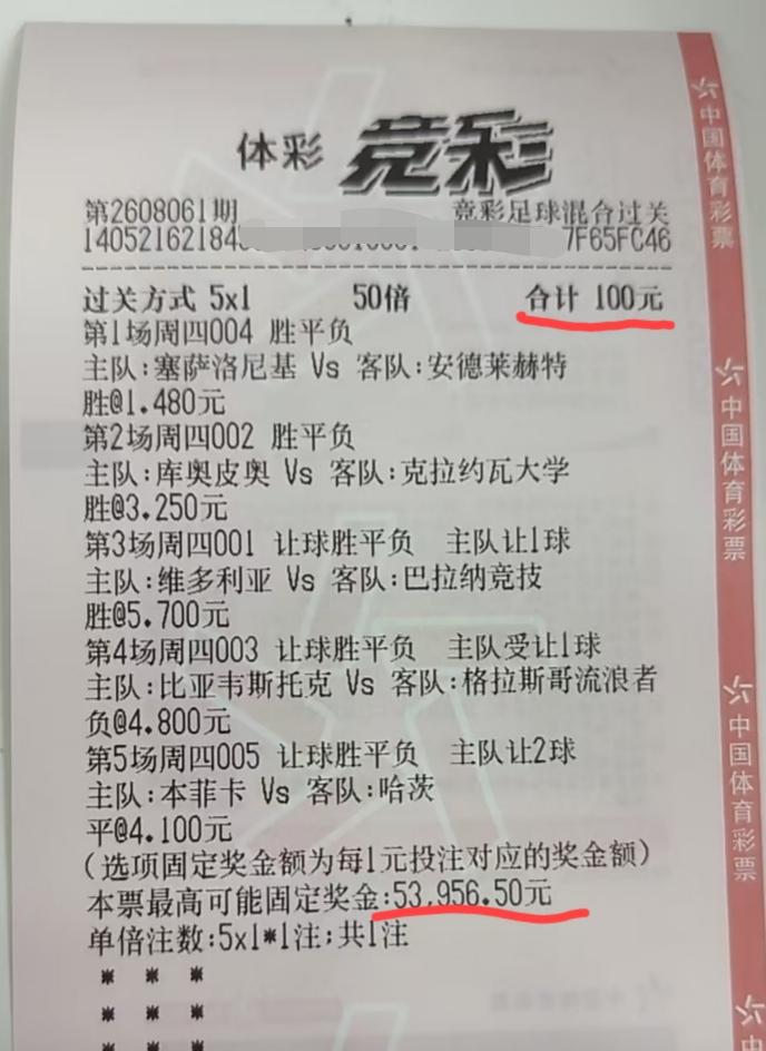 “5串1”的票，没有容错，是不是有点太冒险了？虽然100块的投注额不算很多，但也