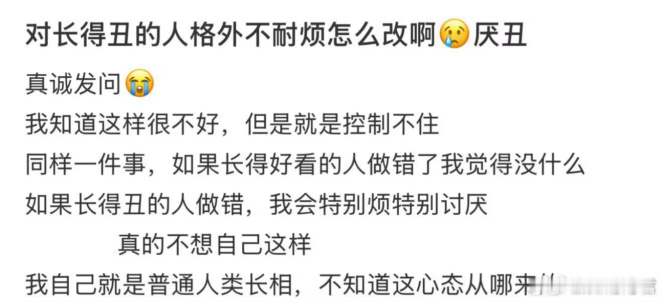 对长得丑的人格外不耐烦怎么改呀？​​​​