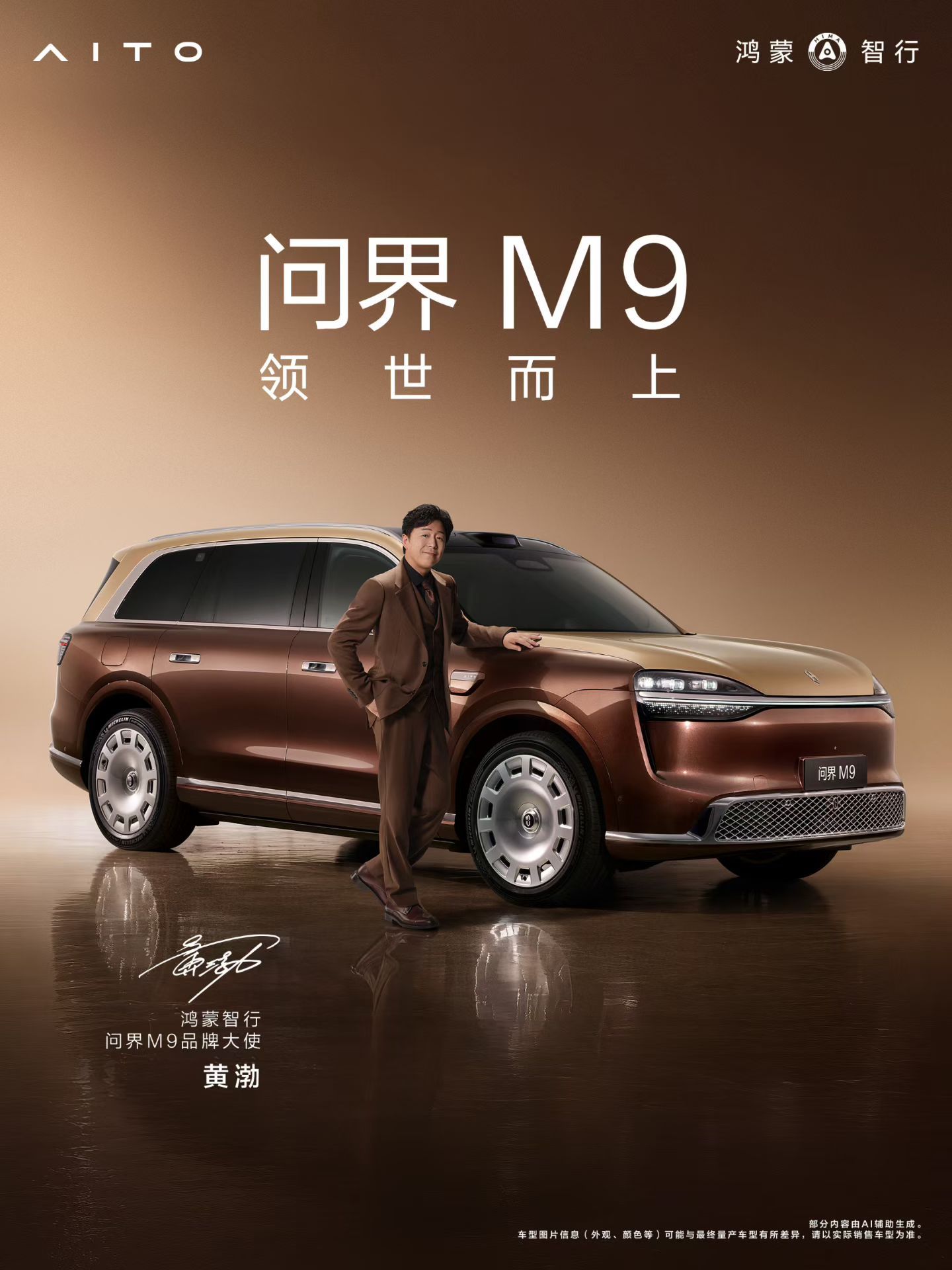 问界M9官宣双品牌大使俺超喜欢实力派演员，都成全新问界M9的品牌大使啦～巧的是于