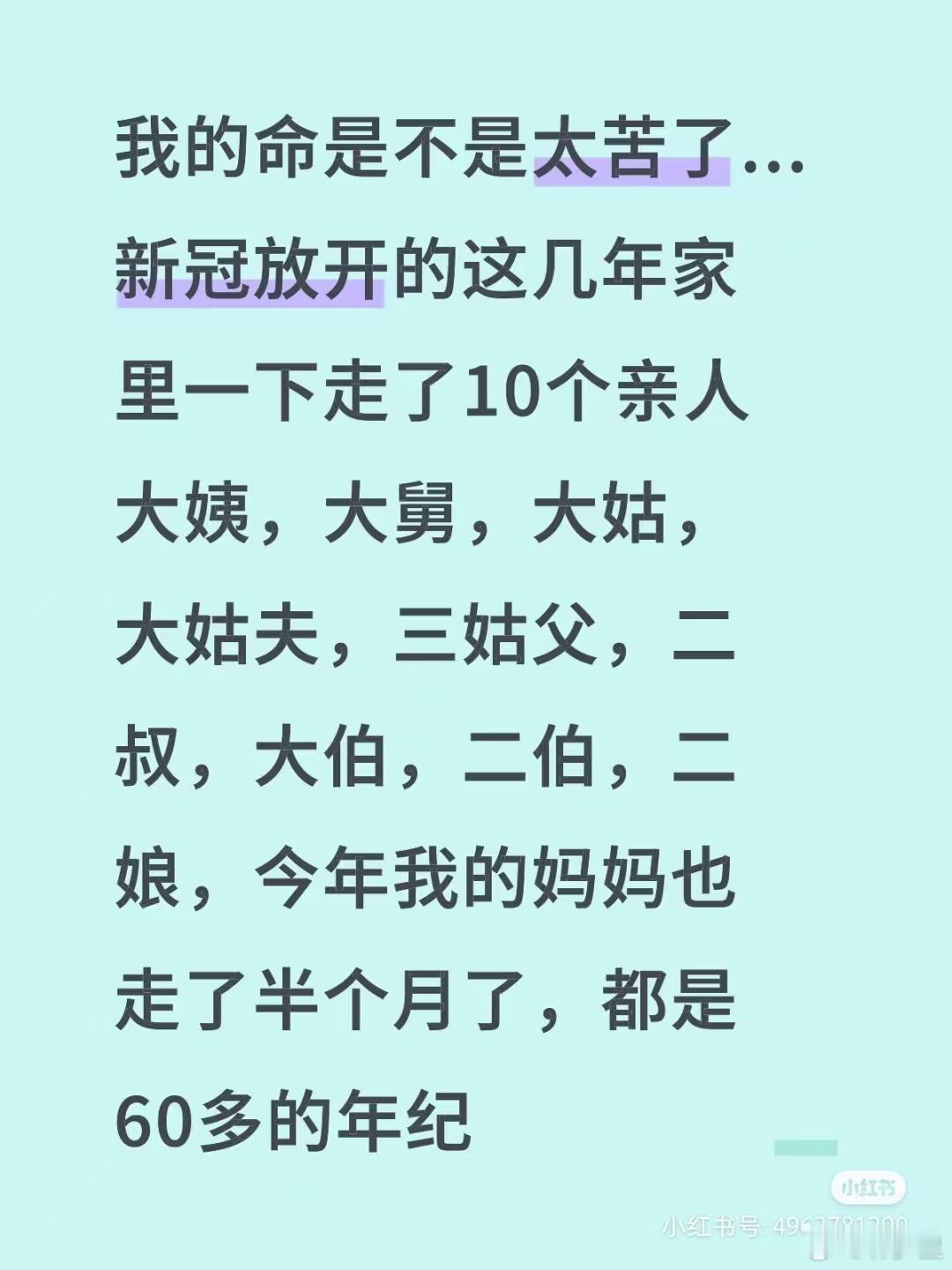 “新冠放开的这几年家里一下子走了10个亲人”“新冠白肺，心梗，脑梗，煤气中毒，基