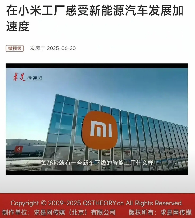小米汽车上了求是网了。打脸黑子们了，看看谁还要冲。这个视频是关于小米汽车工厂的