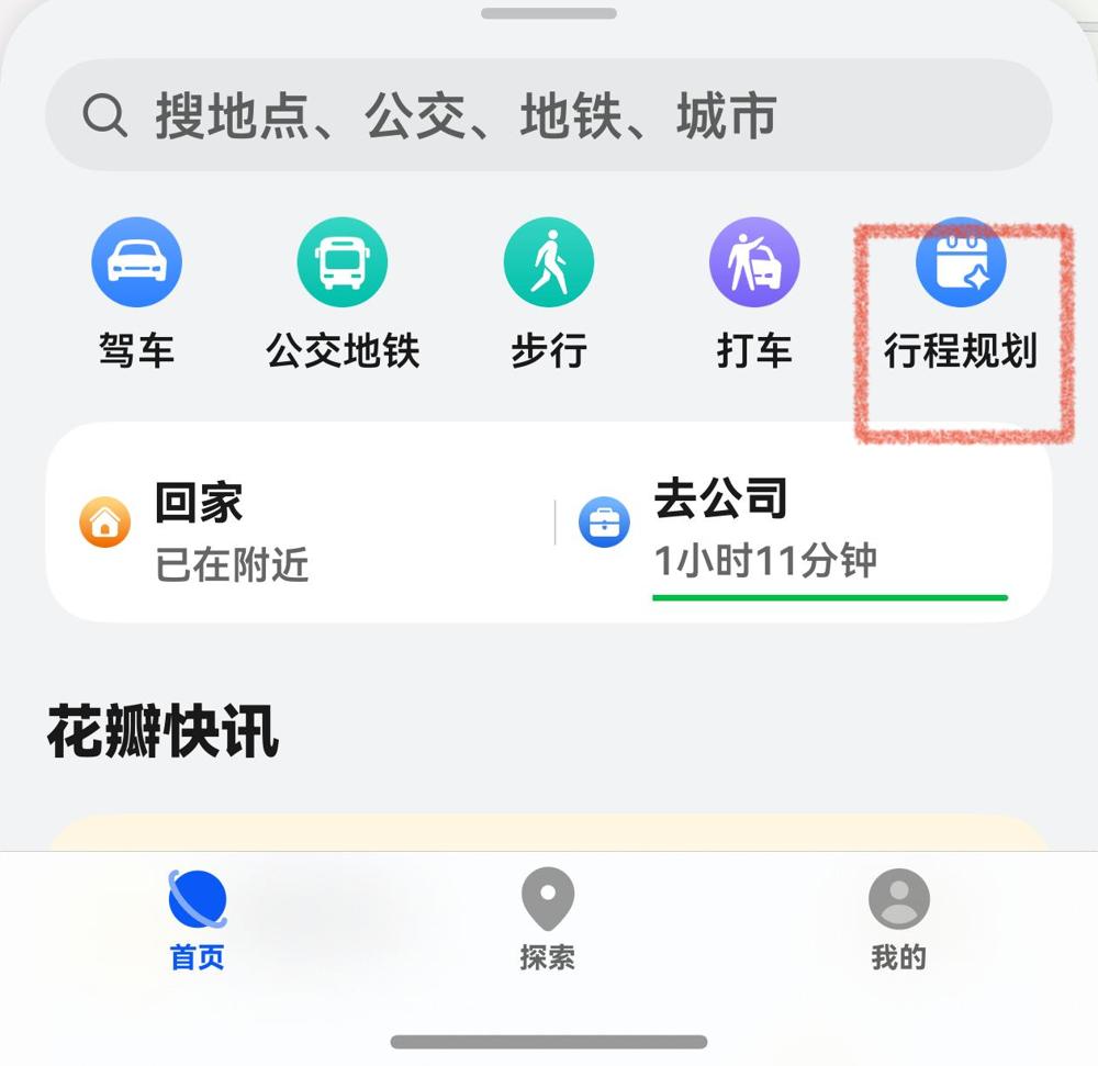 华为手机用户一定要下载华为自带的花瓣地图，因为在花瓣地图的“行程规划”里可以根据