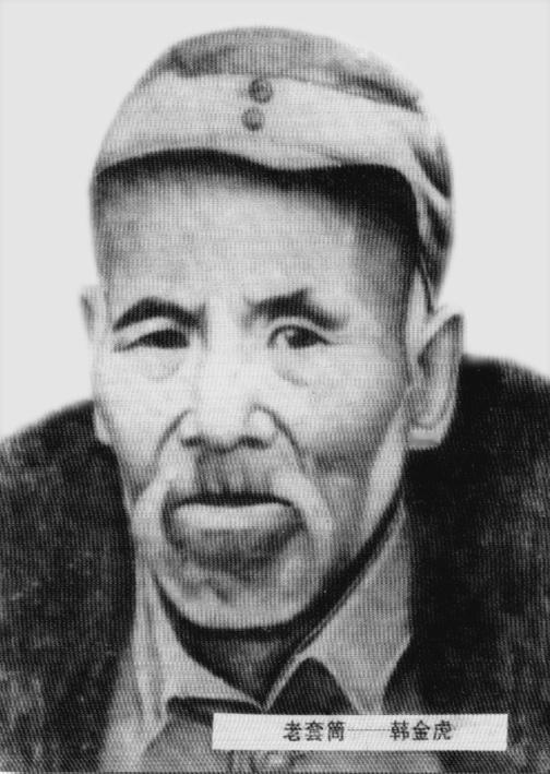 韩金虎　（1883—）山西省洪洞县明姜镇石门峪人。太岳根据地特等杀敌功臣、优秀