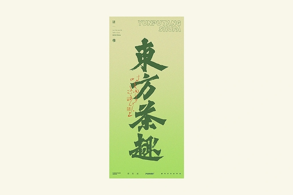 不同风格的书法字体by返朴歸真