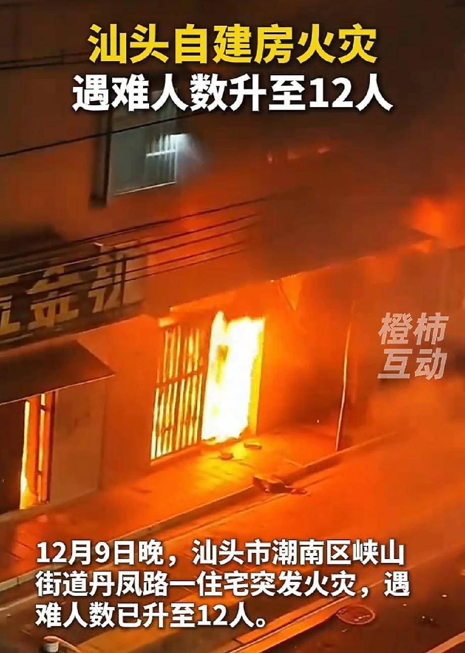 12人因大火遇难次日汕头再发生火灾12月9日晚，汕头潮南区峡山街道一场大火夺