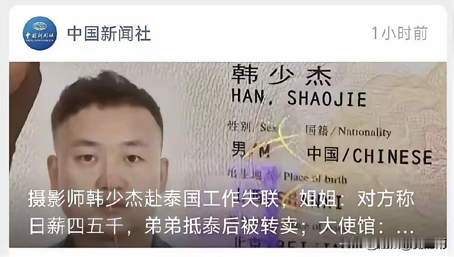 最近发生2起，切勿轻信高薪招聘诱惑。韩某，央视外包摄影师（图1），在泰国离奇