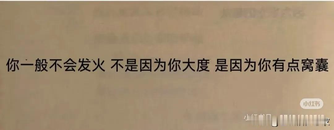 别再把“窝囊”当成“大度”，你那所谓的“脾气好”，或许只是在悄悄消耗自己。人