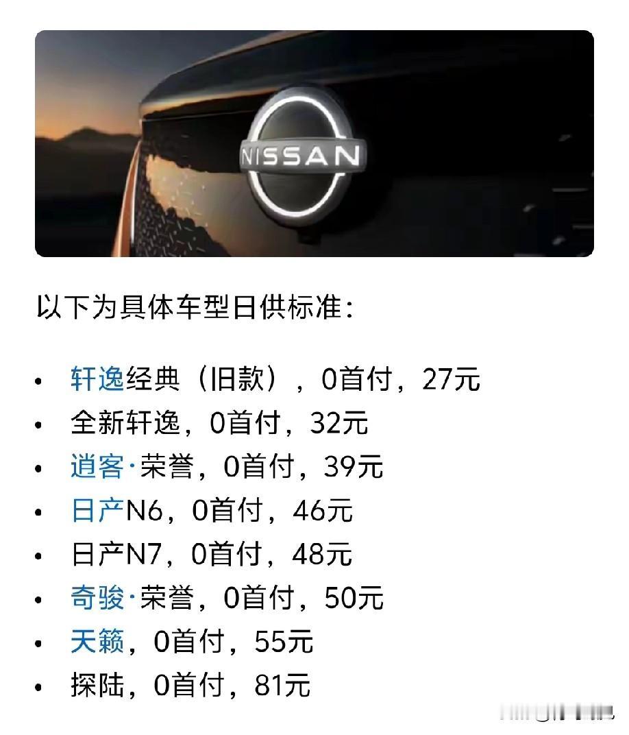 套路深！日产推出0首付，低日供，8年分期活动，细算下来，套路真不少！近日，东