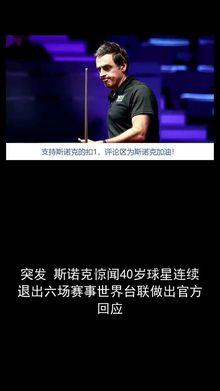 突发斯诺克惊闻，40岁球星连续退出六场赛事，世界台联做出官方回应。斯诺克惊闻。