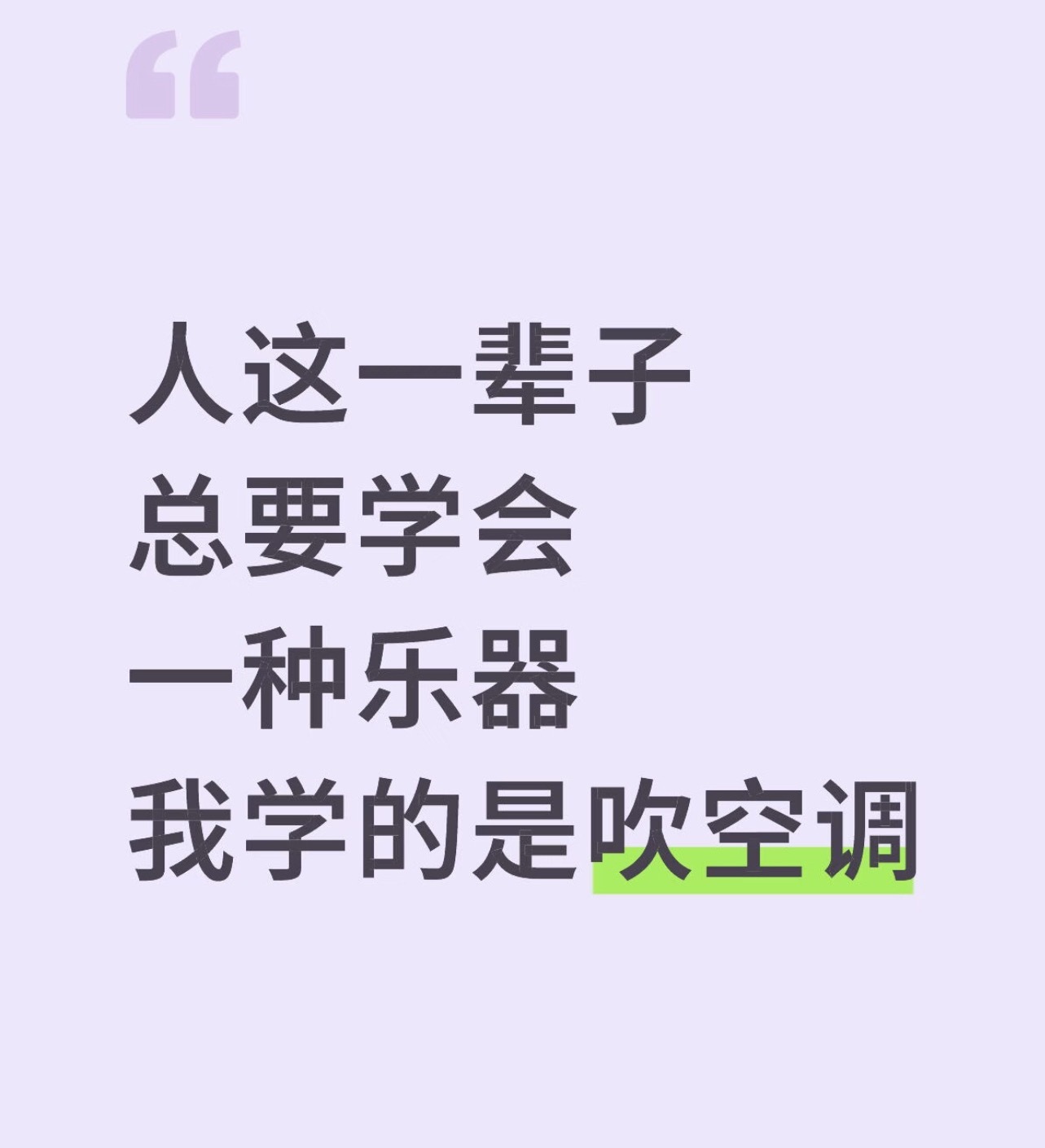 吹空调也是一种乐器