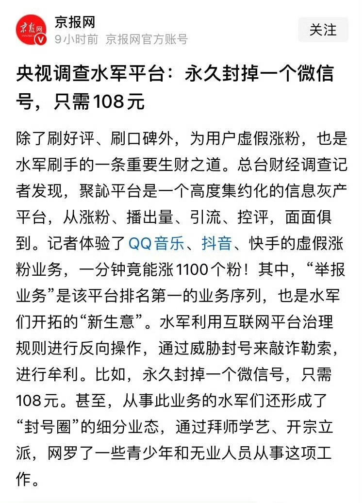 只需要108元，就可以毁掉一个人辛苦经营的账号！央视揭秘的水军平台，让人震惊！