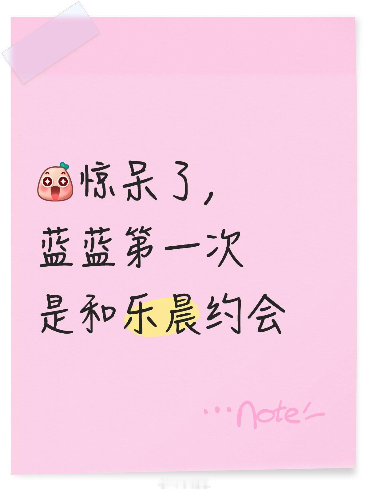 心动的信号惊呆了，蓝蓝第一次是和乐晨约会完全没想到，想到她们会约会，没想