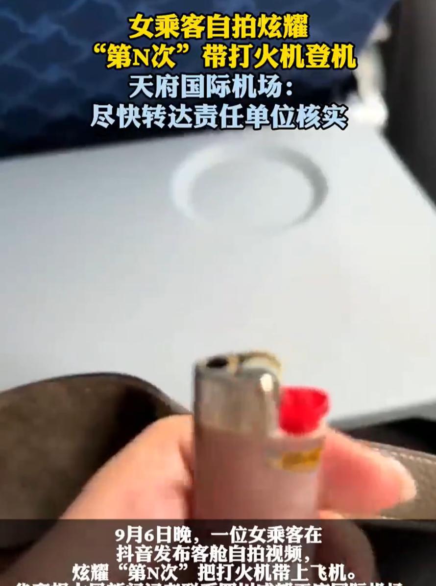 “无知者无畏！”一女子在网上发视频炫耀，称自己“第N次”把打火机带上飞机，而且视