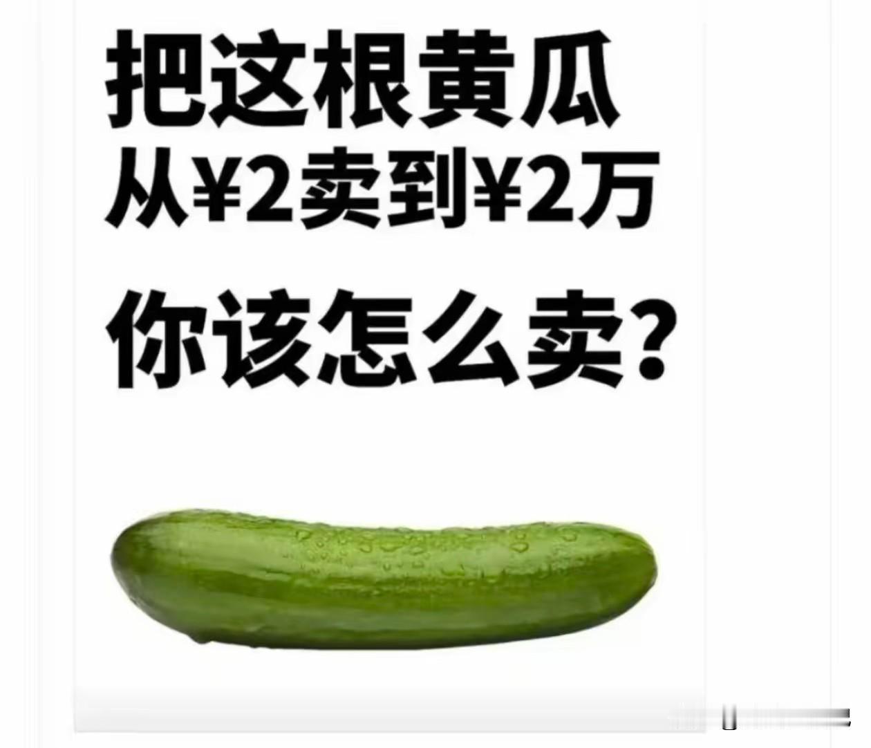 发挥你的想象力，把这根黄瓜买个天价。