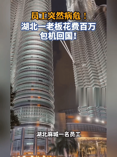 湖北老板太给力！员工在国外病危，他砸百万包机救回，全程绿灯暖哭了！这事得从