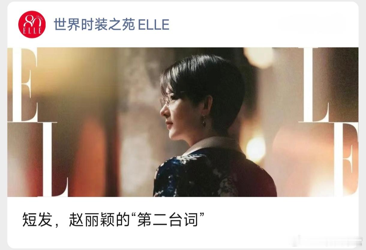 ELLE——短发，赵丽颖的“第二台词”在电影《酱园弄·悬案》中，率性短发搭配金丝