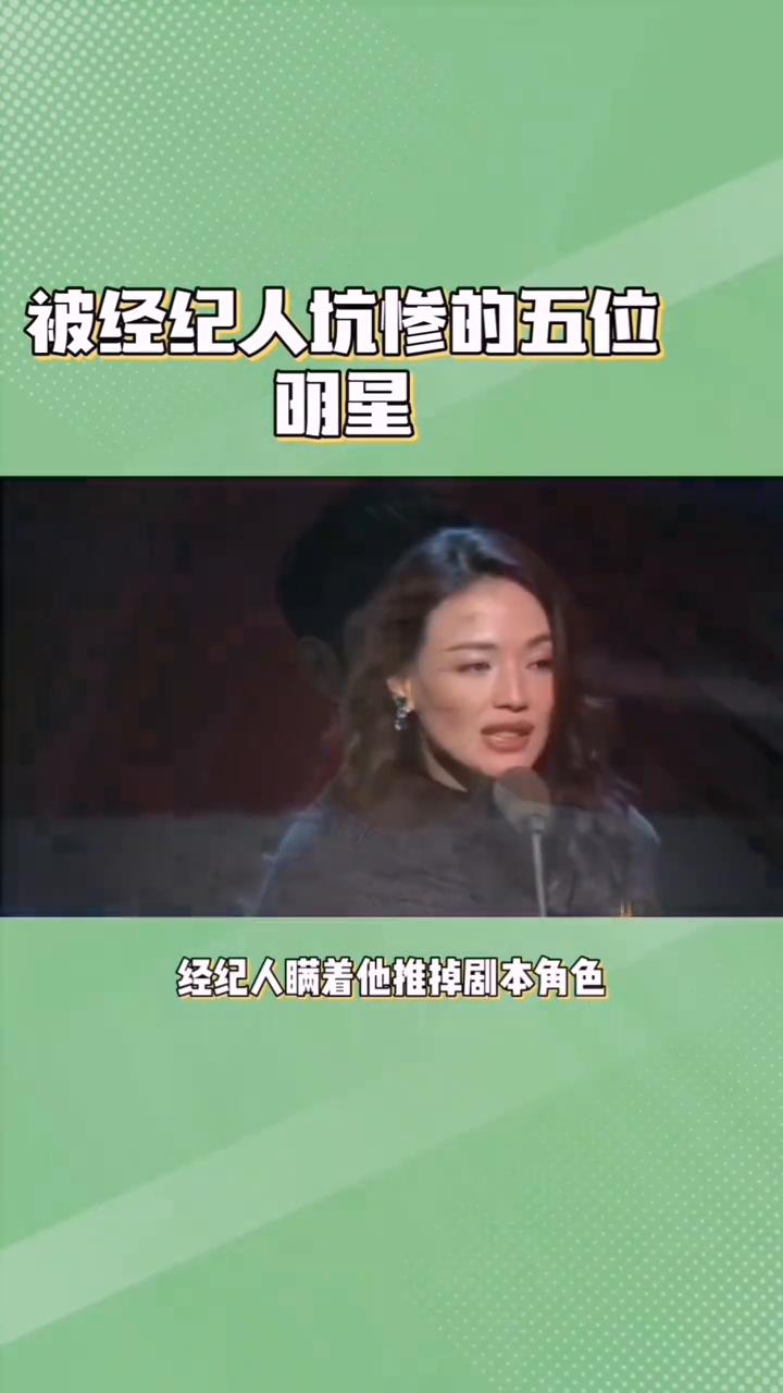 五位明星被经纪人坑。你知道吗？被经纪人坑惨的五位明星。·第五位：舒淇。经纪人