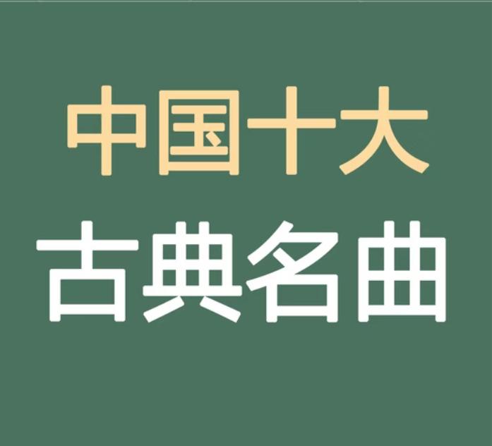 中国🇨🇳古代十大名曲《高山流水》《广陵散》《平沙落雁》《梅花